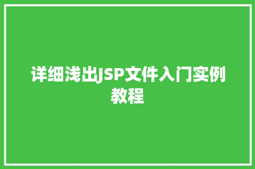 详细浅出JSP文件入门实例教程