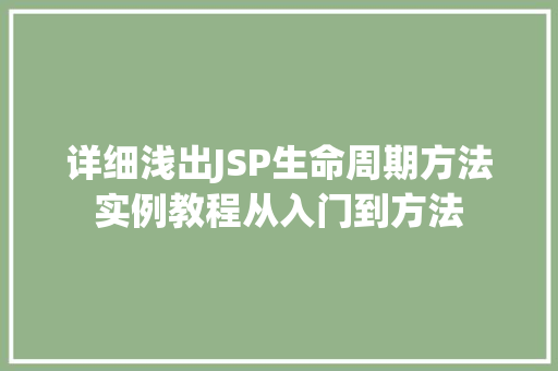 详细浅出JSP生命周期方法实例教程从入门到方法