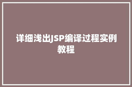 详细浅出JSP编译过程实例教程