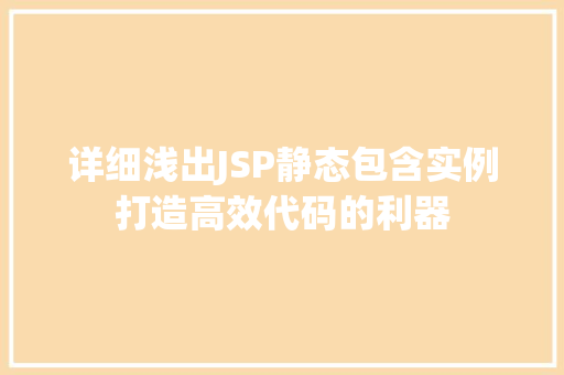 详细浅出JSP静态包含实例打造高效代码的利器