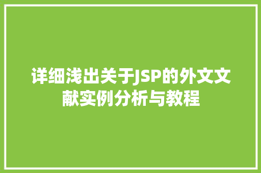 详细浅出关于JSP的外文文献实例分析与教程