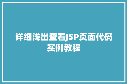 详细浅出查看JSP页面代码实例教程