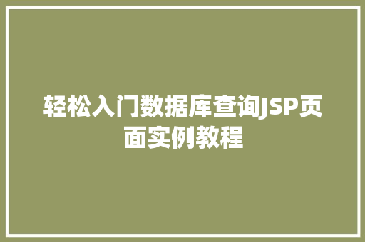 轻松入门数据库查询JSP页面实例教程