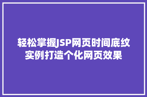 轻松掌握JSP网页时间底纹实例打造个化网页效果