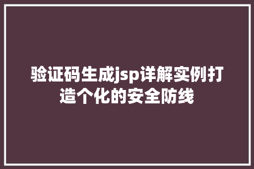 验证码生成jsp详解实例打造个化的安全防线