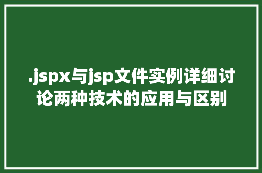 .jspx与jsp文件实例详细讨论两种技术的应用与区别