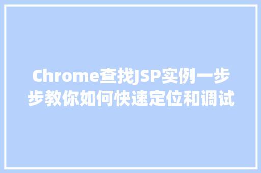Chrome查找JSP实例一步步教你如何快速定位和调试你的JSP应用