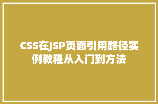 CSS在JSP页面引用路径实例教程从入门到方法