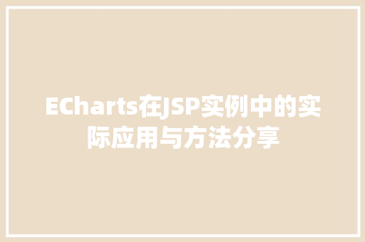 ECharts在JSP实例中的实际应用与方法分享