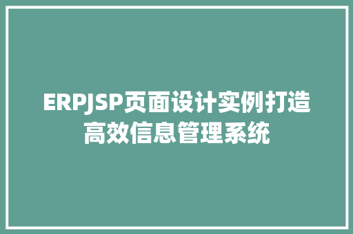 ERPJSP页面设计实例打造高效信息管理系统