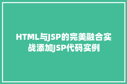 HTML与JSP的完美融合实战添加JSP代码实例  第1张