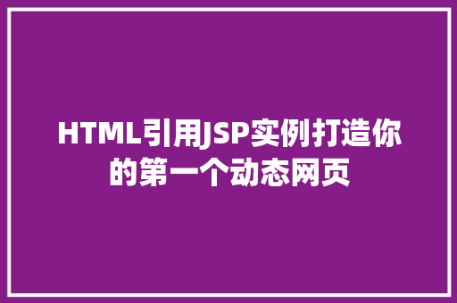 HTML引用JSP实例打造你的第一个动态网页