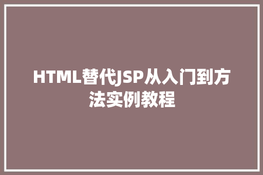 HTML替代JSP从入门到方法实例教程