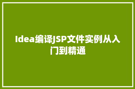 Idea编译JSP文件实例从入门到精通