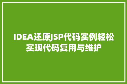 IDEA还原JSP代码实例轻松实现代码复用与维护