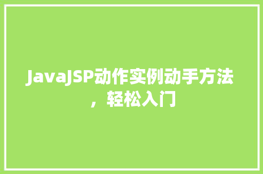 JavaJSP动作实例动手方法，轻松入门