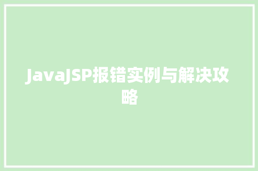 JavaJSP报错实例与解决攻略