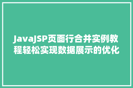 JavaJSP页面行合并实例教程轻松实现数据展示的优化