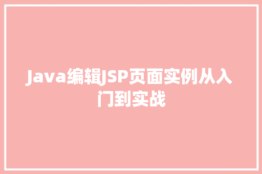Java编辑JSP页面实例从入门到实战
