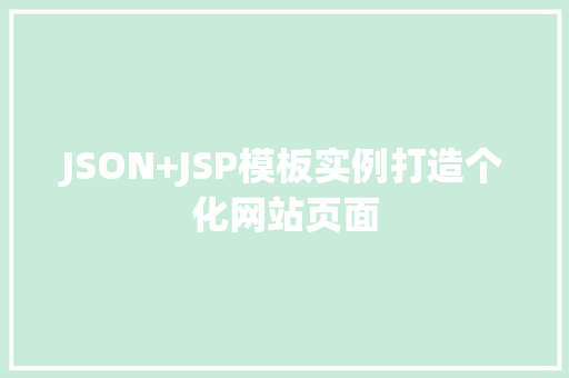 JSON+JSP模板实例打造个化网站页面
