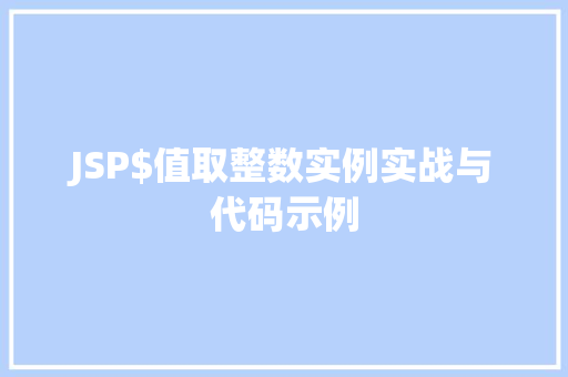 JSP$值取整数实例实战与代码示例