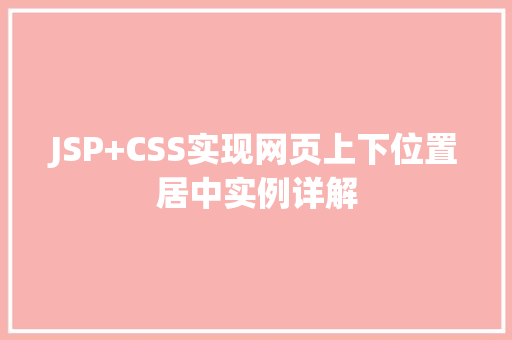 JSP+CSS实现网页上下位置居中实例详解