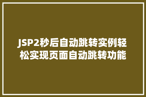 JSP2秒后自动跳转实例轻松实现页面自动跳转功能