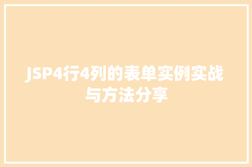 JSP4行4列的表单实例实战与方法分享