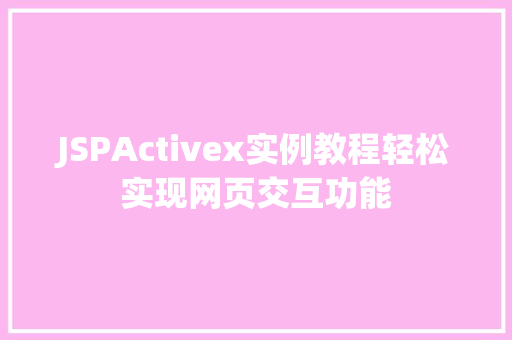 JSPActivex实例教程轻松实现网页交互功能