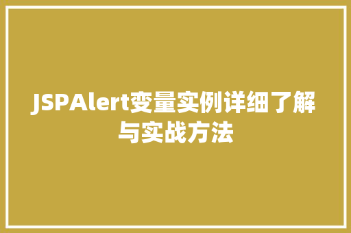 JSPAlert变量实例详细了解与实战方法