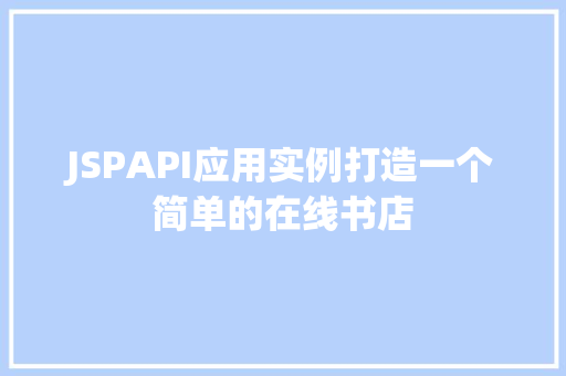 JSPAPI应用实例打造一个简单的在线书店