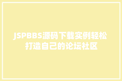 JSPBBS源码下载实例轻松打造自己的论坛社区