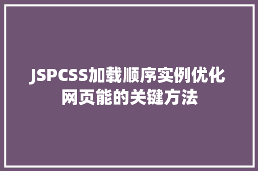 JSPCSS加载顺序实例优化网页能的关键方法