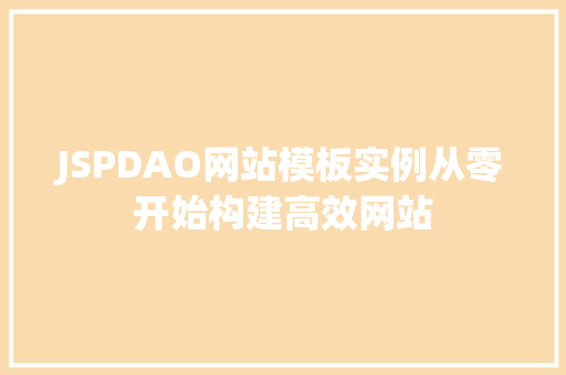 JSPDAO网站模板实例从零开始构建高效网站 第1张 JSPDAO网站模板实例从零开始构建高效网站 第1张