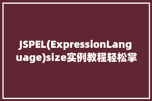 JSPEL(ExpressionLanguage)size实例教程轻松掌握列表和集合元素个数 第1张 JSPEL(ExpressionLanguage)size实例教程轻松掌握列表和集合元素个数 第1张