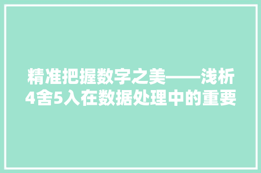 精准把握数字之美——浅析4舍5入在数据处理中的重要  第1张