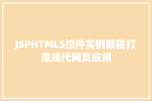 JSPHTML5控件实例教程打造现代网页应用