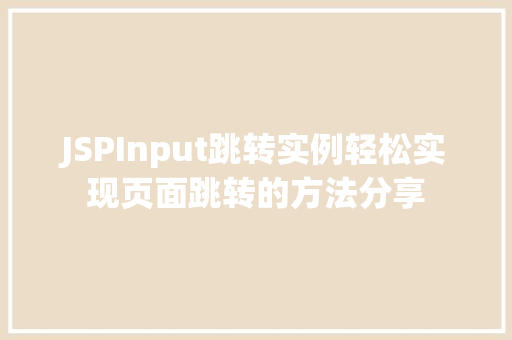 JSPInput跳转实例轻松实现页面跳转的方法分享 第1张 JSPInput跳转实例轻松实现页面跳转的方法分享 第1张