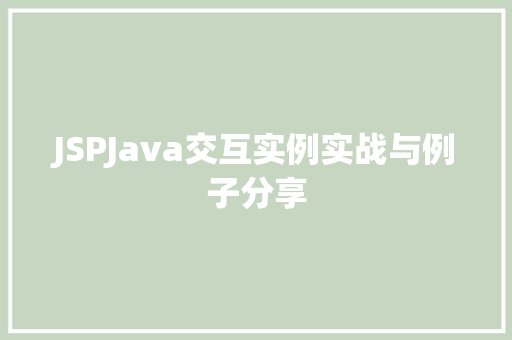 JSPJava交互实例实战与例子分享
