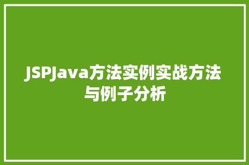 JSPJava方法实例实战方法与例子分析 第1张 JSPJava方法实例实战方法与例子分析 第1张