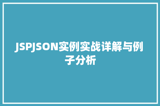 JSPJSON实例实战详解与例子分析