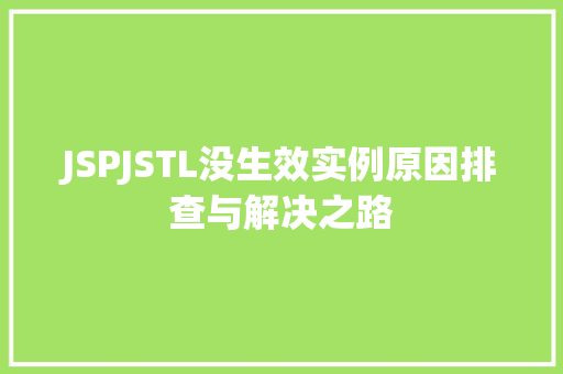 JSPJSTL没生效实例原因排查与解决之路 第1张 JSPJSTL没生效实例原因排查与解决之路 第1张