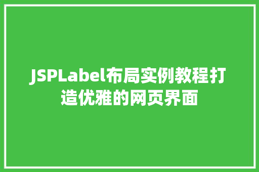JSPLabel布局实例教程打造优雅的网页界面 第1张 JSPLabel布局实例教程打造优雅的网页界面 第1张