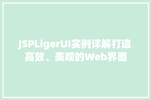 JSPLigerUI实例详解打造高效、美观的Web界面 第1张 JSPLigerUI实例详解打造高效、美观的Web界面 第1张