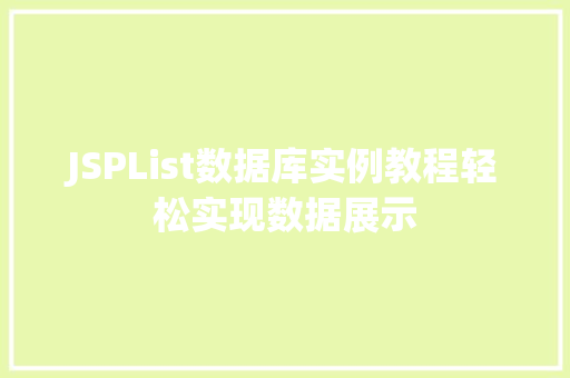 JSPList数据库实例教程轻松实现数据展示  第1张