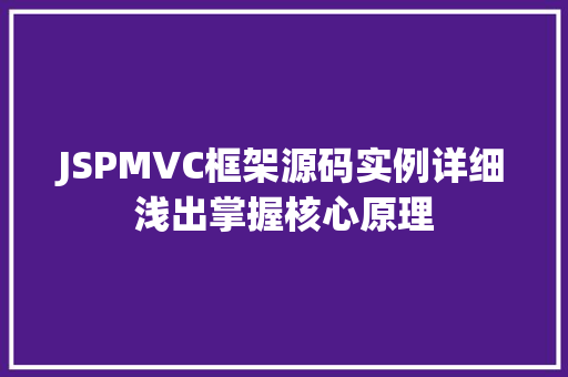 JSPMVC框架源码实例详细浅出掌握核心原理