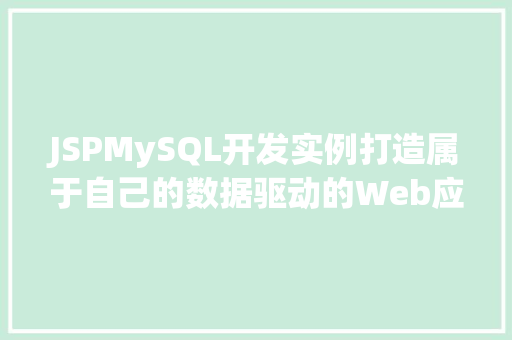 JSPMySQL开发实例打造属于自己的数据驱动的Web应用