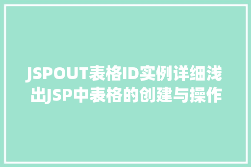 JSPOUT表格ID实例详细浅出JSP中表格的创建与操作  第1张