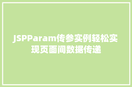 JSPParam传参实例轻松实现页面间数据传递  第1张