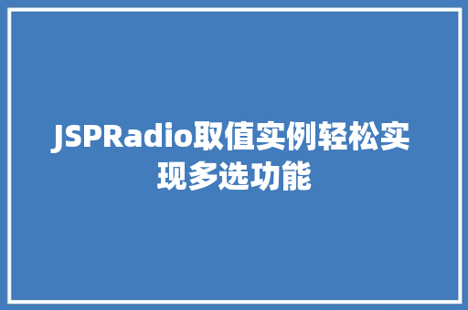 JSPRadio取值实例轻松实现多选功能  第1张